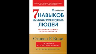 Аудиокниги в жанре «Саморазвитие личностный рост» Семь навыков высокоэффективных людей Часть 1 [upl. by Geithner]