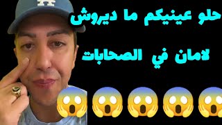 ماديروش لامان في الصحابات😱تضحكلك الضحكة الصفرة وتخدعك من تحت لتحت😱سفيان بكاو معاه وخدعوه😱 [upl. by Nosa]