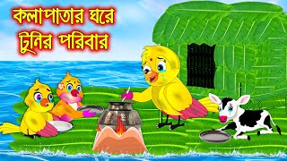 কলাপাতার ঘরে টুনির পরিবার  Kolapatar Ghore Tunir Poribar  Bangla Cartoon  Thakurmar Jhuli Pakhir [upl. by Drusy]