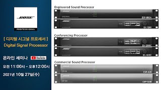 WEBINAR BOSE디지털시그널 프로세서Digital Signal Processor 제품설명회주세기전자 [upl. by Alburg]