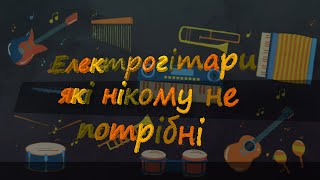 Форми електрогітар Невдалі рішення [upl. by Lucila463]