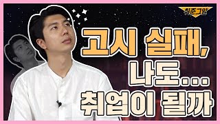 고시 준비 하다가 취업 전선에 괜찮습니다  취준그알 ep11 [upl. by Zosi]