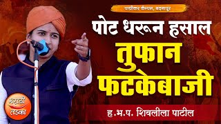 तुफान फटकेबाजी  हभपशिवलीला पाटील यांचे तुफान कॉमेडी किर्तन  Shivleela Patil Comedy Kirtan 2021 [upl. by Airegin]