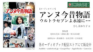 【OSIRASE推しらせ】オーディオブック「アンヌ今昔物語 ウルトラセブンよ永遠に・・・」ひし美ゆり子（小学館） [upl. by Fari]