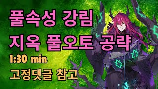 에픽세븐 부패의 나튜라스 풀속성 강림 지옥 풀오토 공략 [upl. by Notsgnal345]