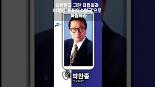 대한민국 그만 더럽혀라 이재명 어버이수령국으로 독립해라 [upl. by Lenno]