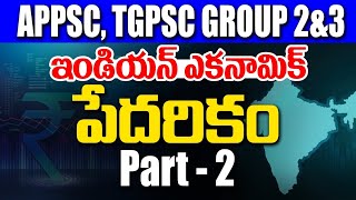 పేదరికంనిరుద్యోగంPART2గ్రూపు2amp3లకోసంప్రత్యేకంక్లాస్ నోట్స్economicsIndianEconomyAPPSCTGPSC [upl. by Ecinnaj51]