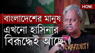 quotভারতের কেন শুধুমাত্র হাসিনার সাথে সম্পর্ক রাখবেquot বাংলাদেশের মতামত এখন কোন পক্ষে HOW [upl. by Shiau338]