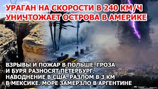 Ураган в 240 кмч в Америке Наводнение США Взрыв пожар Польша Буря Петербург Разлом в 3 км Мексика [upl. by Paloma704]