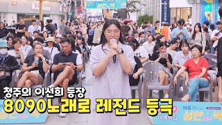 청주 3부 그냥 이선희 그 자체ㄷㄷ 20대가 80년 감성을찰떡같이 소화해버림 ※저작권 삭제 문제로 재업 [upl. by Liebowitz224]