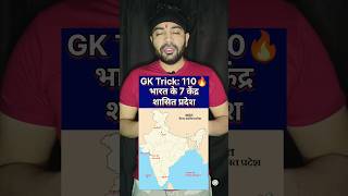 केंद्र शासित प्रदेश gk trick 100  ✓🔥😳 shorts youtubeshorts [upl. by Georgeanne]