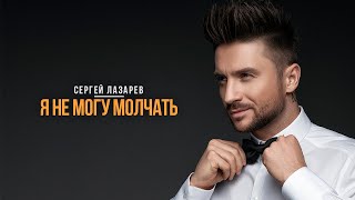 Сергей Лазарев  Я не могу молчать Official Music Video [upl. by Nitin]