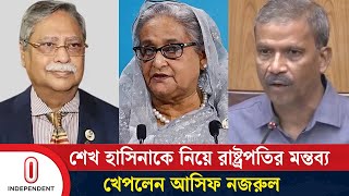 রাষ্ট্রপতির মন্তব্যের বিরোধীতা করে যা বললেন আসিফ নজরুল  President  Sheikh Hasina  Independent TV [upl. by Needan]