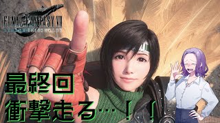 【FF7リメイクユフィ編】最終回 こうやってリバースに繋がるんですね！！！【インターミッション初見実況】※ネタバレあり [upl. by Nolyaj155]