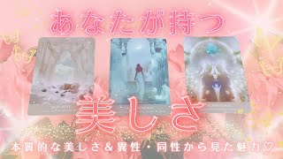 あなたの本当の美しさ💗異性・同性から見た魅力🌹タロット占いオラクルカードリーディング [upl. by Ainek30]