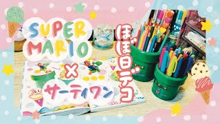 【ほぼ日手帳デコ】マリオ×サーティワンのアイスの写真を、ほぼ日に貼ってデコするよ🍨【声あり】 [upl. by Finbur]