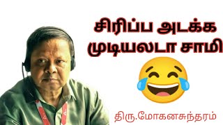 திரு மோகனசுந்தரத்தின் கலக்கலான காமெடி பேச்சு trending video speech [upl. by Zetes]