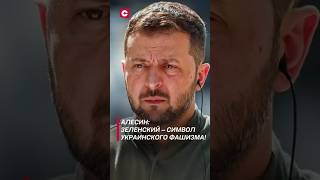 Алесин Зеленский – символ украинского фашизма зеленский украина политика новости сво война [upl. by Hiroko]