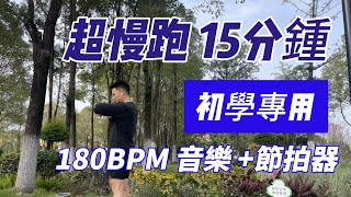 超慢跑初學專用❤️12｜180BPM 15分鐘 天空晴朗｜音乐節拍器 ｜大偉超慢跑 [upl. by Olenka]