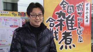 第十五回城下町しばた全国雑煮合戦（ふるさとイベント大賞 受賞特別PV） [upl. by Veradia]