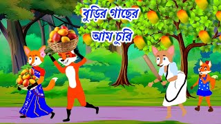 বুড়ির গাছের আম চুরি। Burir gaser am churi। Cartoon Video। Animation । Cartoon । Cartoons on [upl. by Livia]