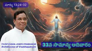 33 వ సామాన్య ఆదివారం  B మార్కు 132432 Fr Pathivada Joseph Prabhakar [upl. by Ronyam]