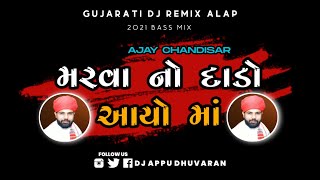 MARVANO DADO AAYO  મરવાનો દાડો આયો   Bass Drop Mix  DJ APPU DHUVARAN X DJ SAM [upl. by Daenis]