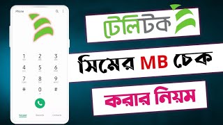 টেলিটক এমবি চেকটেলিটক এমবি চেক করার কোডteletalk mb checkhow to check teletalk internet balance [upl. by Enegue963]