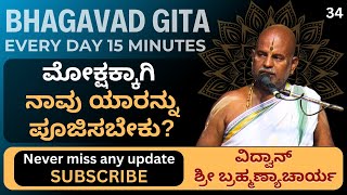 Bhagavad Gita by Brahmanyacharya 15 minutes Everyday  ಮೋಕ್ಷಕ್ಕಾಗಿ ನಾವು ಯಾರನ್ನು ಪೂಜಿಸಬೇಕು [upl. by Leesen]