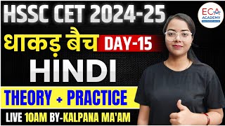 HINDI  धाकड़ बैच  HSSC CET 202425  THEORY  PRACTICE  ECA ACADEMY [upl. by Donoghue916]