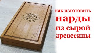 Как изготовить нарды из сырой древесины How to make raw wood backgammon [upl. by Mal]