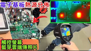 儀器找光鼎美國 FLIR E5 Pro 紅外線熱像儀測風扇馬達＋電子基板的熱源分佈 [upl. by Ahtera]