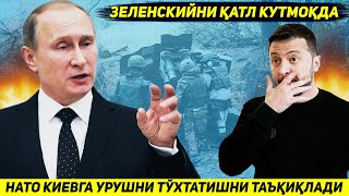 ЯНГИЛИК  ЗЕЛЕНСКИЙНИ ОММАВИЙ КАТЛ КУТМОКДА  НАТО КИЕВГА УРУШНИ ТУХТАТИШНИ ТАЪКИКЛАДИ [upl. by Niletak]