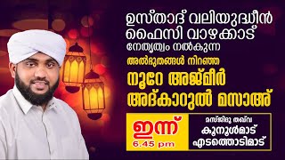 NOORE AJMER LIVE  നൂറേ അജ്മീർ  അദ്കാറുൽ മസാഹ്  VALIYUDHEEN FAIZY VAZHAKKAD [upl. by Laehpar644]