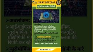 न्यूरोमोर्फिक कम्प्यूटिंग प्रौद्योगिकी  Neuromorphic Computing Technology  technology current [upl. by Narhet]