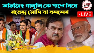 অভিজিৎ গাঙ্গুলি কে পাশে নিয়ে নরেন্দ্র মোদি যা বললেন  LIVE [upl. by Phippen]