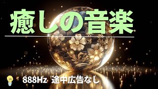 癒しの音楽  888Hz ［途中 広告なしbgm］［サロンbgm］［ヒーリング音楽］［睡眠用bgm］［睡眠音楽］ [upl. by Flin]