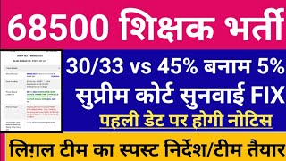 68500शिक्षक भर्ती खुशखबरी।सुप्रीम कोर्ट सुनवाई Fix।Roster Change मुख्य काज लिस्ट इंतजार।68500 news [upl. by Trumaine125]