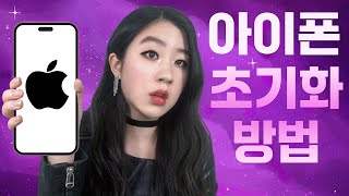 중고판매전 아이폰 초기화 방법 알려드립니다 📱 아이폰 초기화 시키는 방법 ✨ 설정 리셋 포맷 하는법 아이폰 지우기 [upl. by Trinee330]