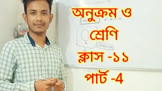 অনুক্রম ও শ্রেণী ক্লাস 11  sequence and series class 11 [upl. by Cinomod]