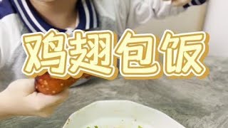 【雞翅包飯】自家做出更健康好吃的雞翅包飯！ 這不比東門賣的雞翅包飯好吃很多麽？ 【拾味爸爸】 [upl. by Singleton]