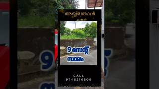 9 cent plot for sale Chungam Ayyanthol Thrissur ayyanthol thrissurproperties [upl. by Latoye]