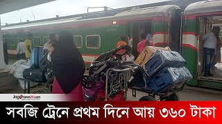 সবজি ট্রেনে প্রথম দিনে আয় ৩৬০ টাকা লোকসান ৯ লাখ  train  Vegetables  Jago News [upl. by Gawain]