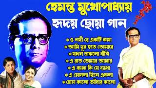 Hemanta Mukherjee Adhunik Gaan  পুরোনো দিনের গান  Best Of Hemanta MukherjeeAdhunik Bengali Song [upl. by Christos]