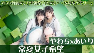 【シロクマTV 4K】6やわらxあいり🎵常夏女子希望2023氧氣みどり生誕祭「きみと、、大切なメモリー」 [upl. by Hoover53]