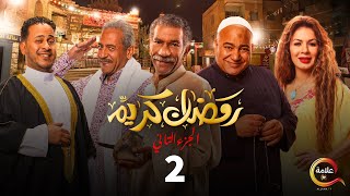 مسلسل رمضان كريم الجزء الثاني الحلقة الثانية  Ramadan Karem  Episode 2 [upl. by Eldora]