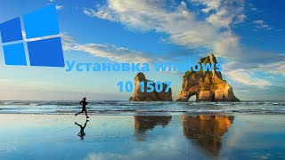 Установка Windows 10 1507 [upl. by Berger]