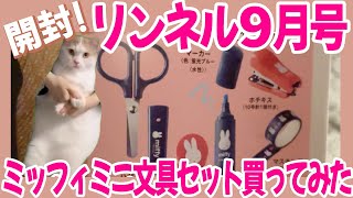 【猫ミーム】【雑誌付録】リンネル９月号miffyミッフィーの缶ケース付きミニ文具セット開封してみた！ [upl. by Katti]