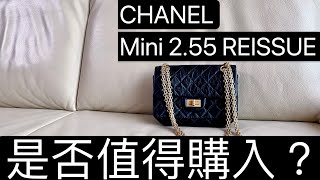 ChanelMini 香奈兒 Chanelreissuemini 推坑一款CP值很高的小香，要入經典款但又怕傷荷包的，可以考慮這款Chanel Mini 255 REISSUE迷你口蓋包 [upl. by Ahtnamas]