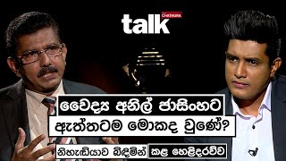 වෛද්‍ය අනිල් ජාසිංහට ඇත්තටම මොකද වුණේ l Talk with Chatura [upl. by Selokcin374]